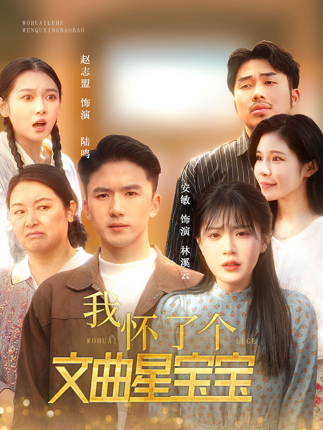 我懷了個文曲星寶寶(2025)海報