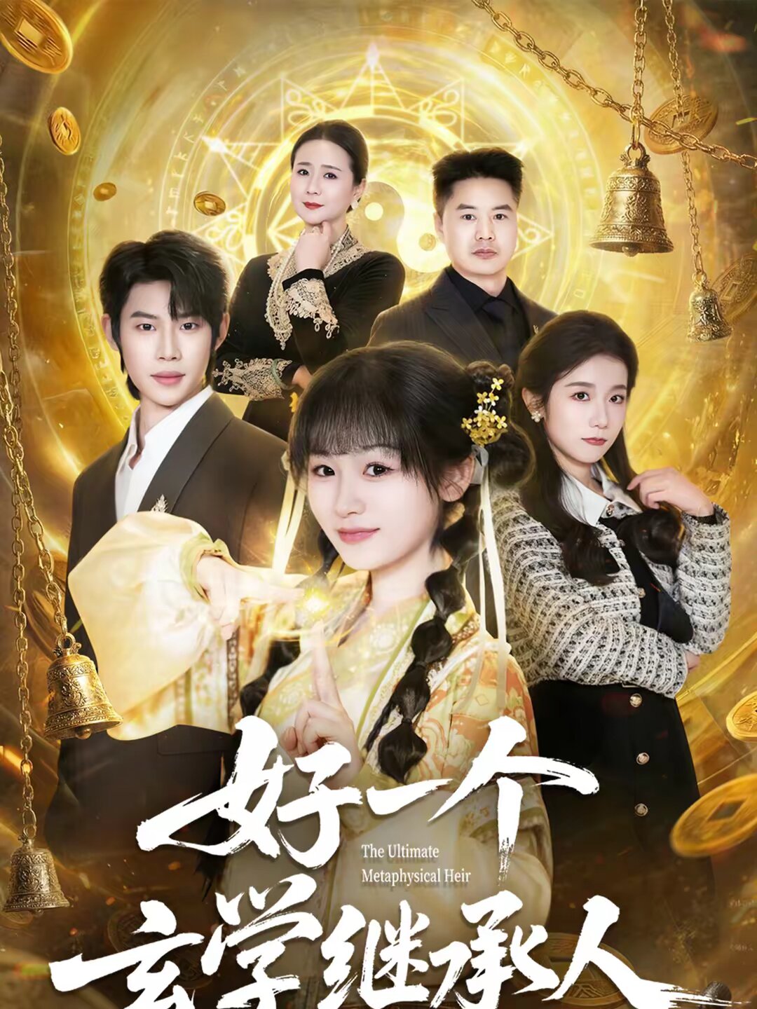 好一個玄學繼承人(2026)海報