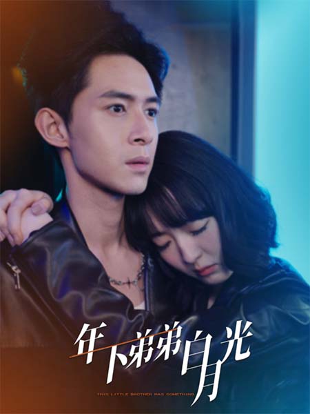 年下弟弟白月光(2025)海報