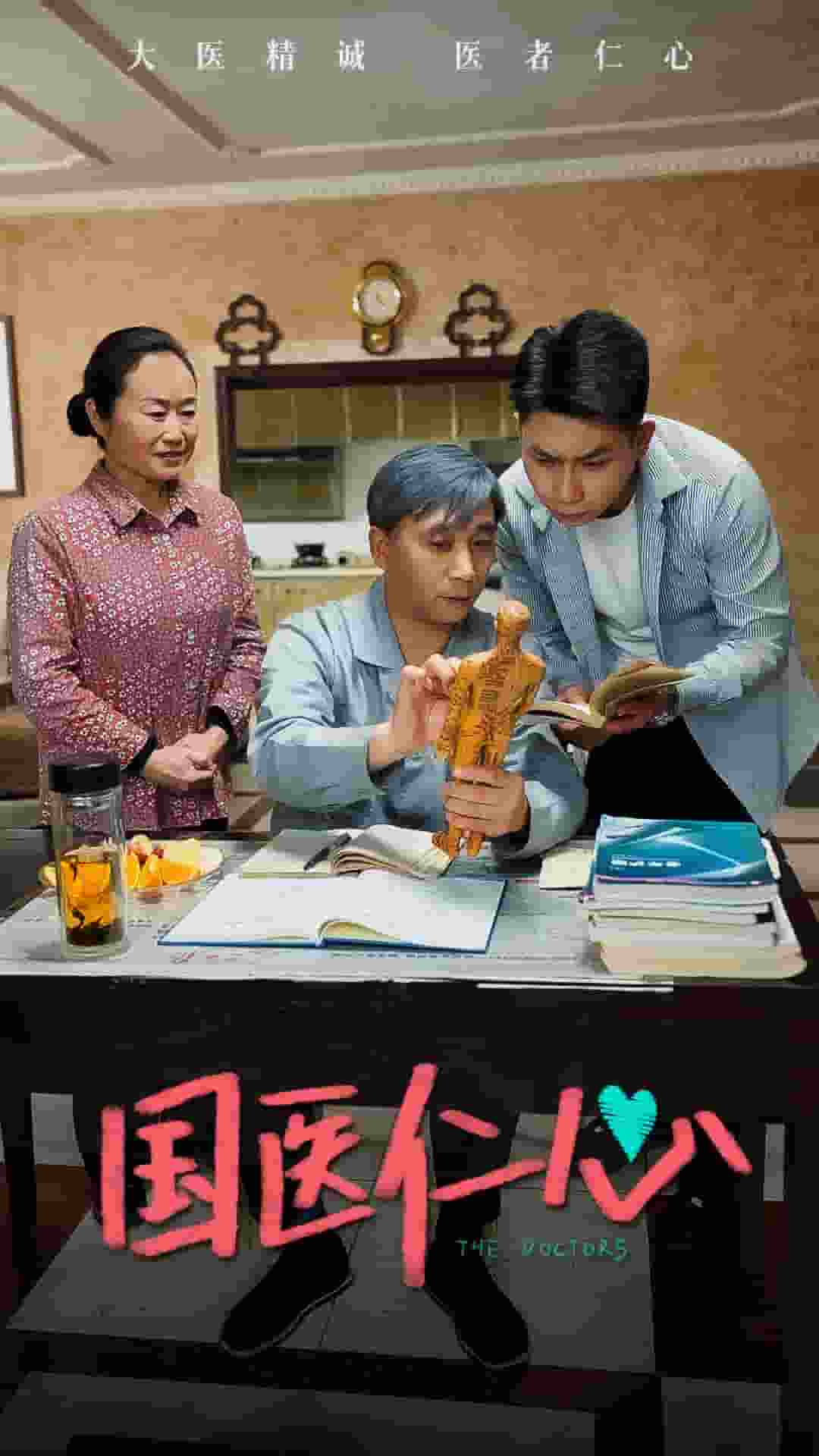 國醫仁心(2024)海報