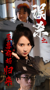 誤殺之至尊媽媽歸來(2024)海報