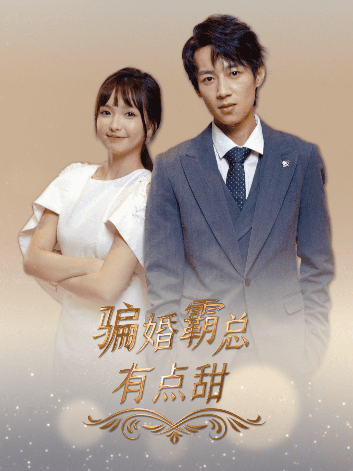 骗婚霸总有点甜(2024)海报