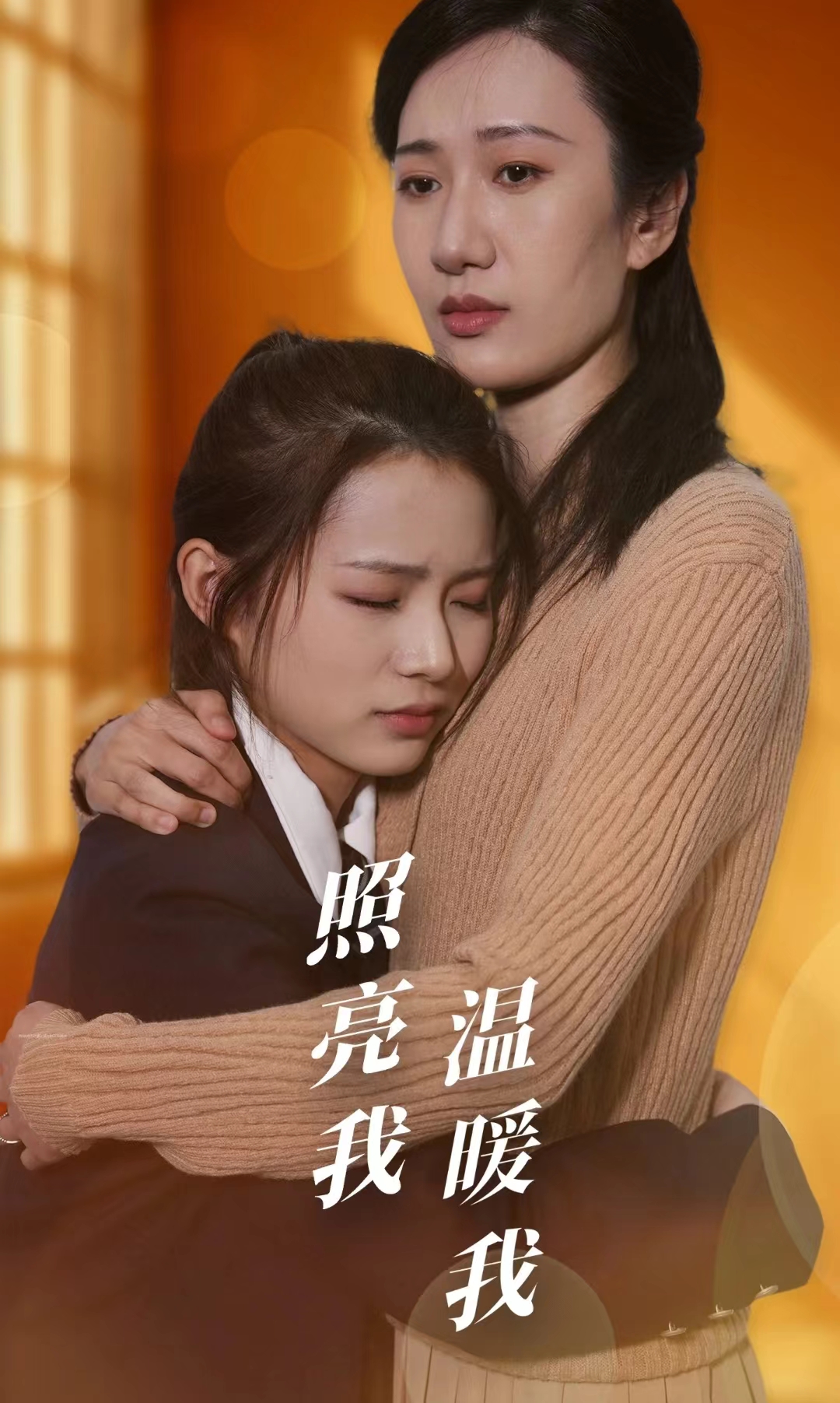 照亮我温暖我(2024)海报