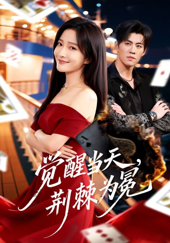 覺醒當天,荊棘為冕(2026)海報