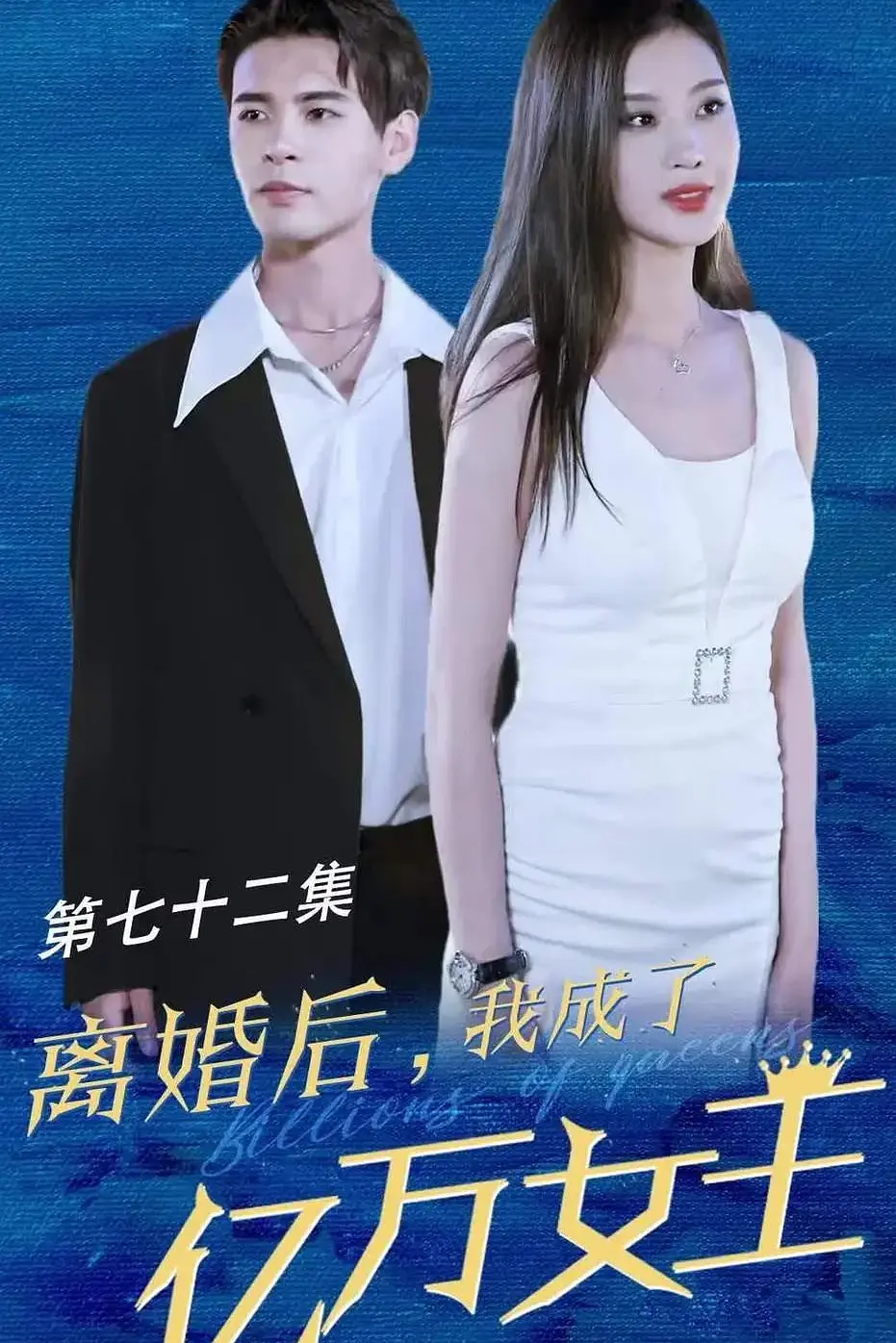 離婚後我成了億萬女王(2023)海報