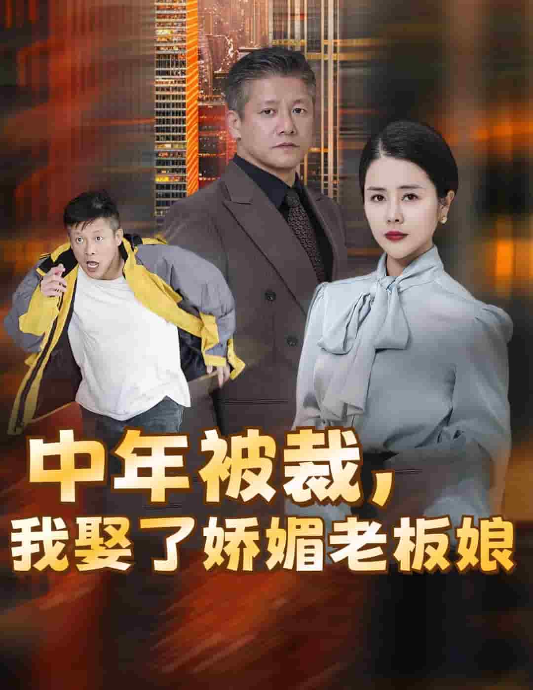 中年被裁我娶了嬌媚老闆娘(2024)海報