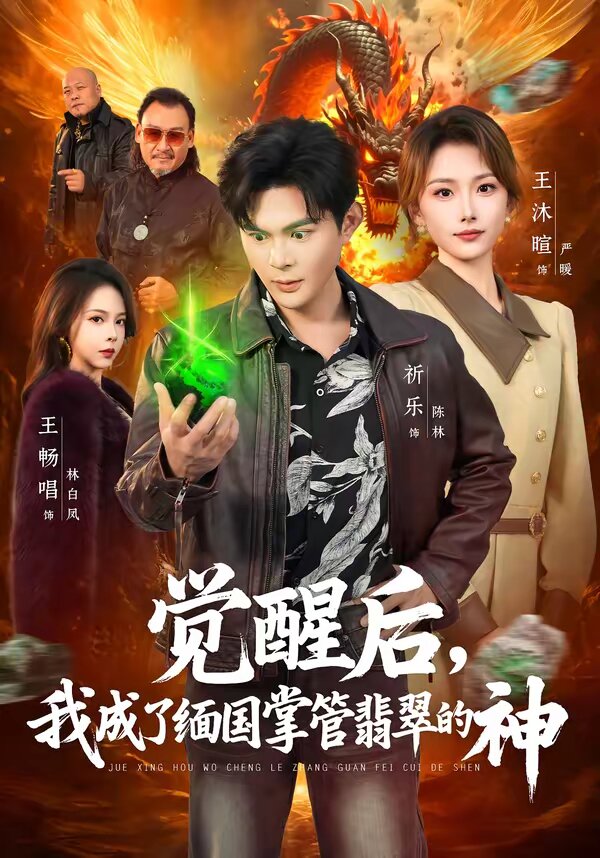 覺醒後,我成了緬國掌管翡翠的神(2026)海報