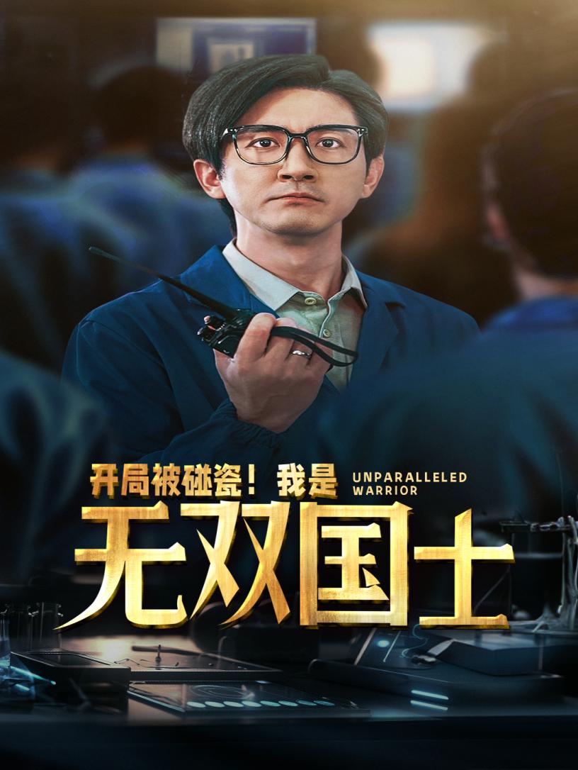 开局被碰瓷!我是无双国士(2024)海报