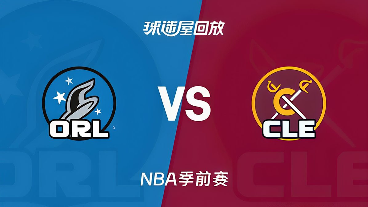 26_27賽季NBA季前賽全場回放:魔術VS騎士(2026)海報