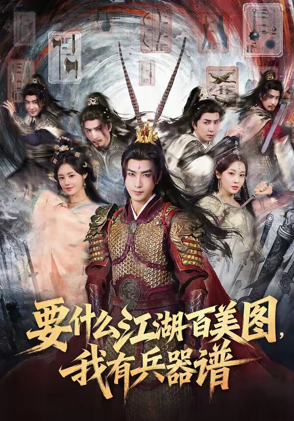 要什麼江湖百美圖,我有兵器譜(2026)海報