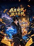 我靠燒紙啟用系統(2026)海報