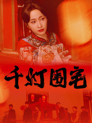 千燈圍宅(2025)海報