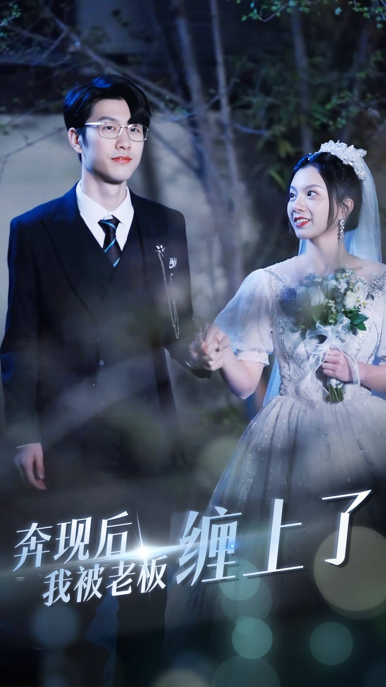 奔现后我被老板缠上了(2024)海报
