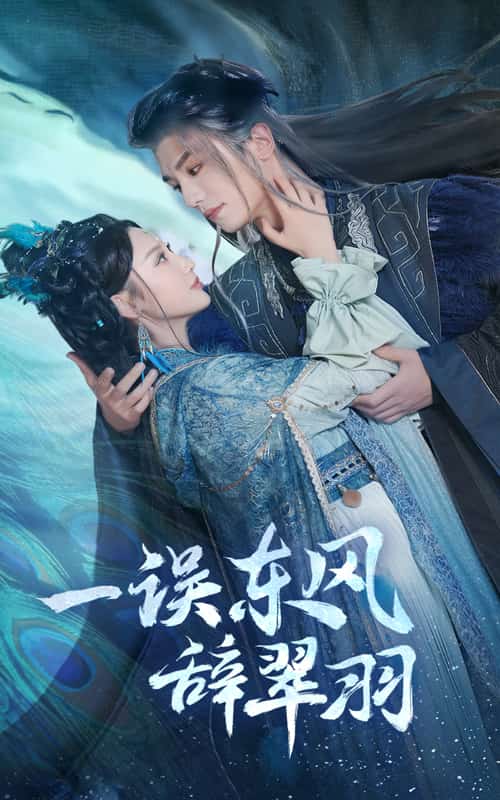一誤東風辭崔羽(2025)海報
