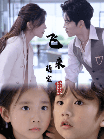 飛來萌寶(2024)海報