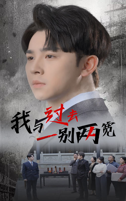 我與過去一別兩寬(2025)海報