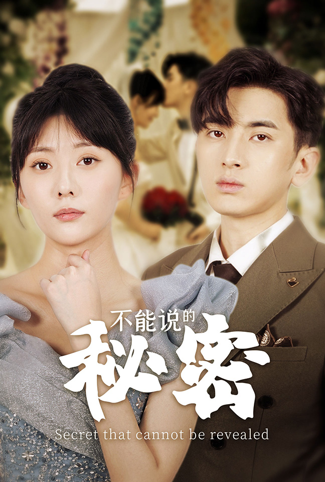 不能說的秘密短劇(2024)海報