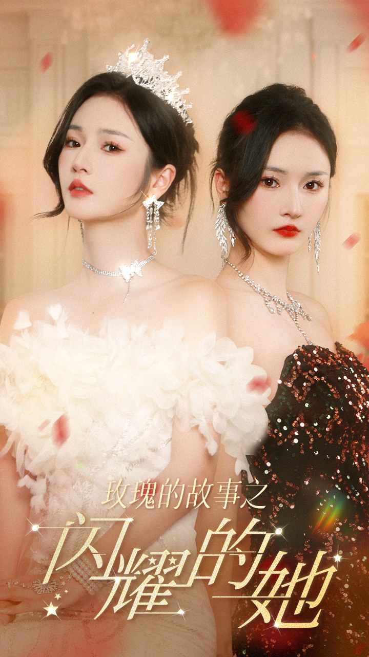 玫瑰的故事之闪耀的她(2024)海报