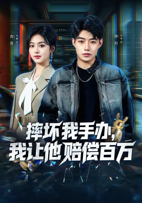 摔坏我手办,我让他赔偿百万(2026)海报