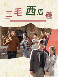 三毛西瓜钱(2025)海报