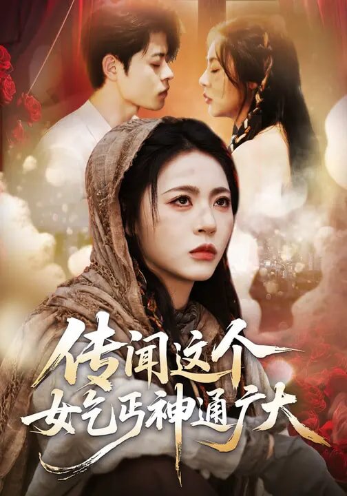 传闻这个女乞丐神通广大(2026)海报