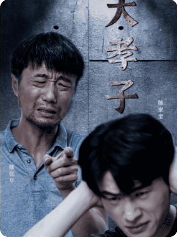 大孝子(2024)海報