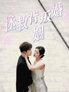 拯救背叛婚姻(2024)海报