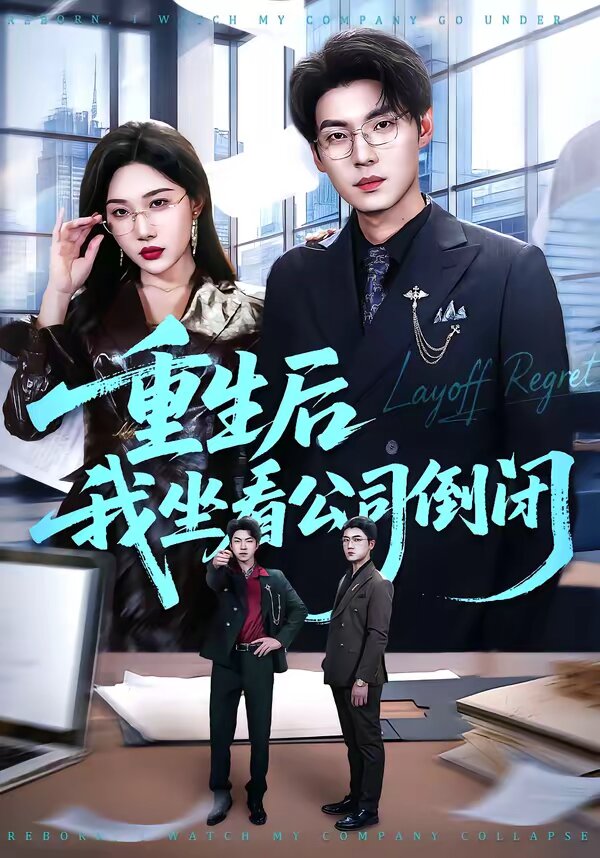 重生後我坐看公司倒閉(2026)海報
