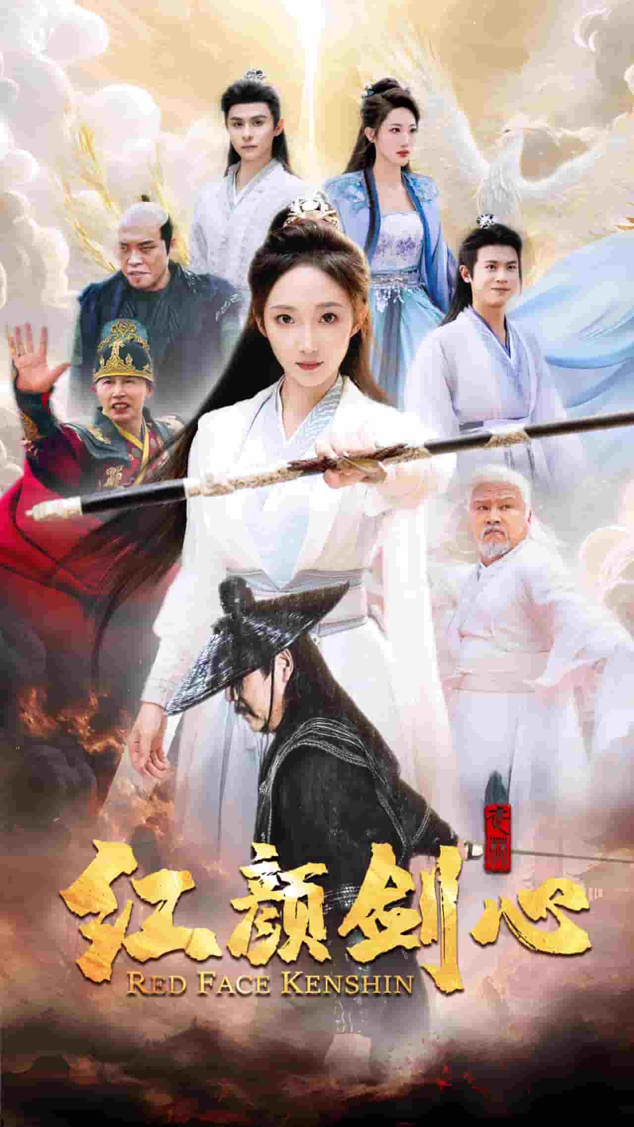 颜剑心(2024)海报