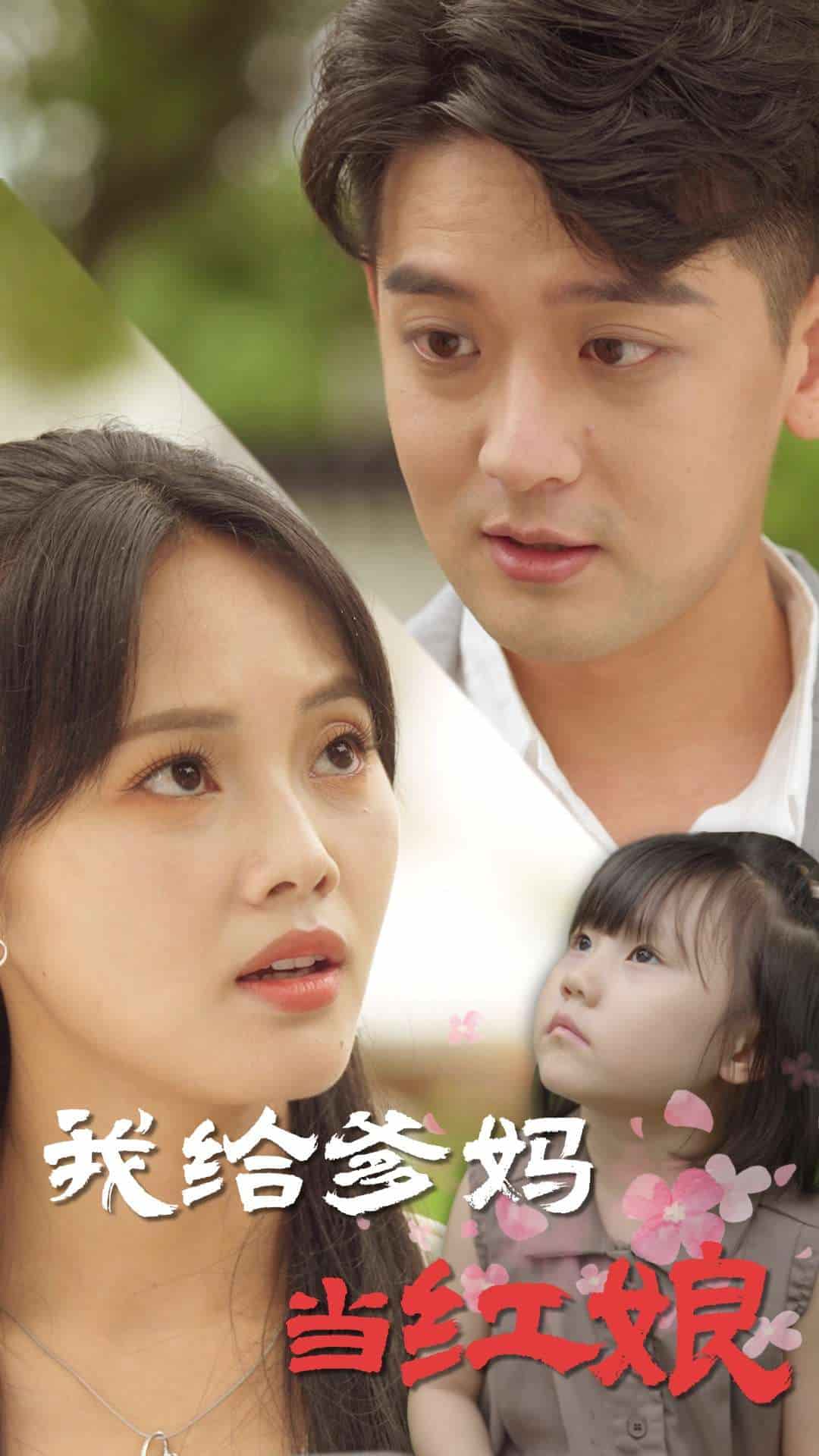 我给爹妈当红娘(2025)海报