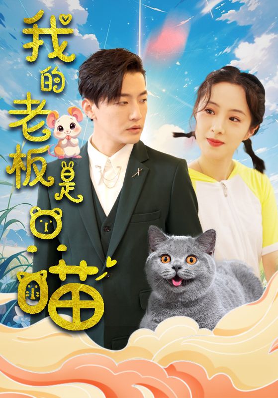 我的老板是只喵(2025)海报