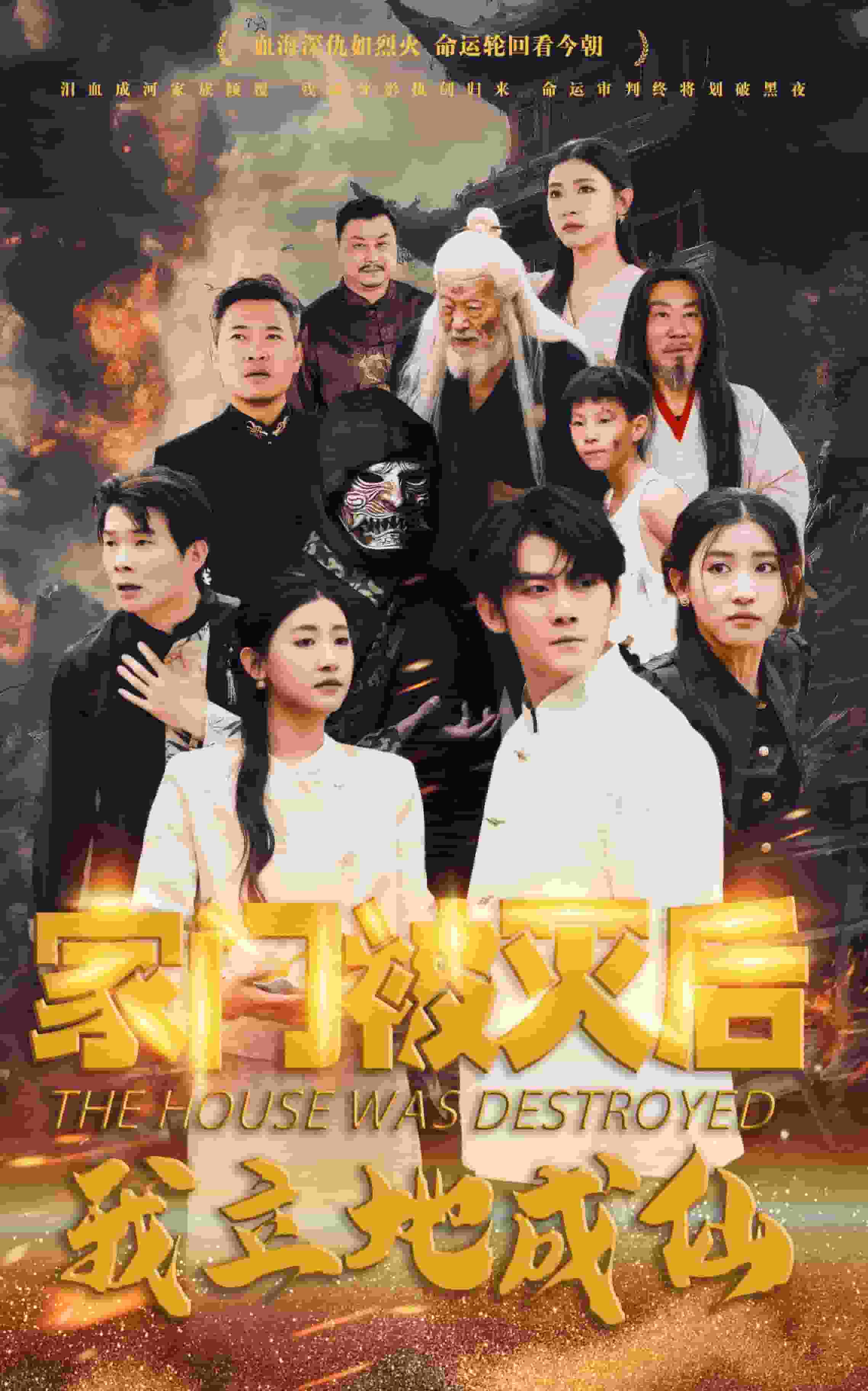 家門被滅後我立地成仙(2025)海報