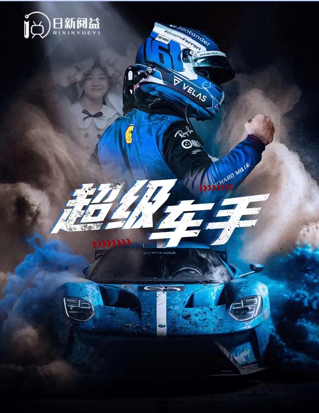 超級車手(2024)海報