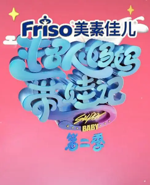 超人媽媽帶娃記2017(2017)海報