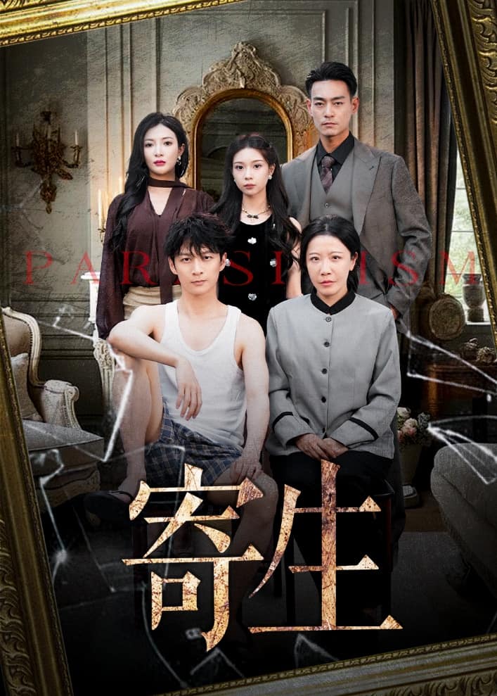 寄生(短剧版)(2025)海报