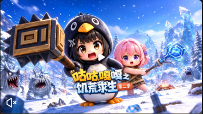咕咕嘎嘎之饥荒求生第二季(2026)海报
