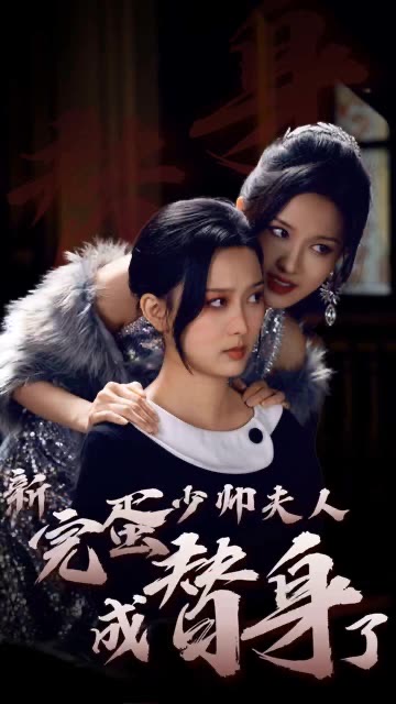 完蛋少帅夫人成替身了(2024)海报