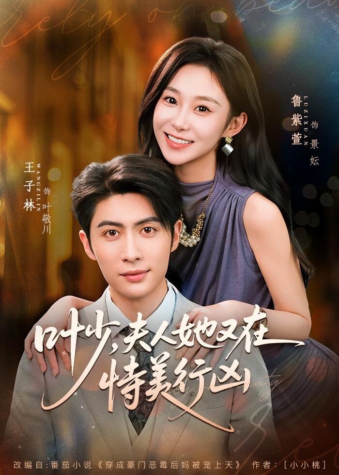 葉少,夫人她又在恃美行兇(2026)海報