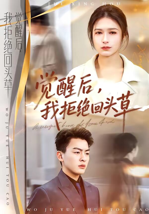 覺醒後,我拒絕回頭草(2026)海報