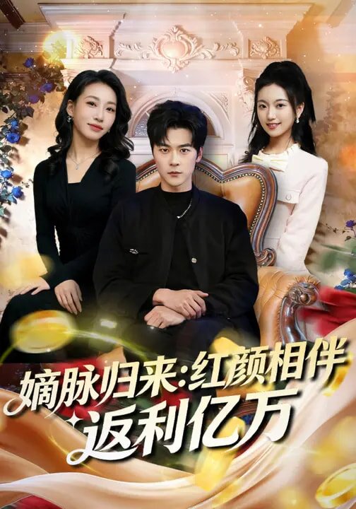 嫡脈歸來:紅顏相伴返利億萬(2026)海報
