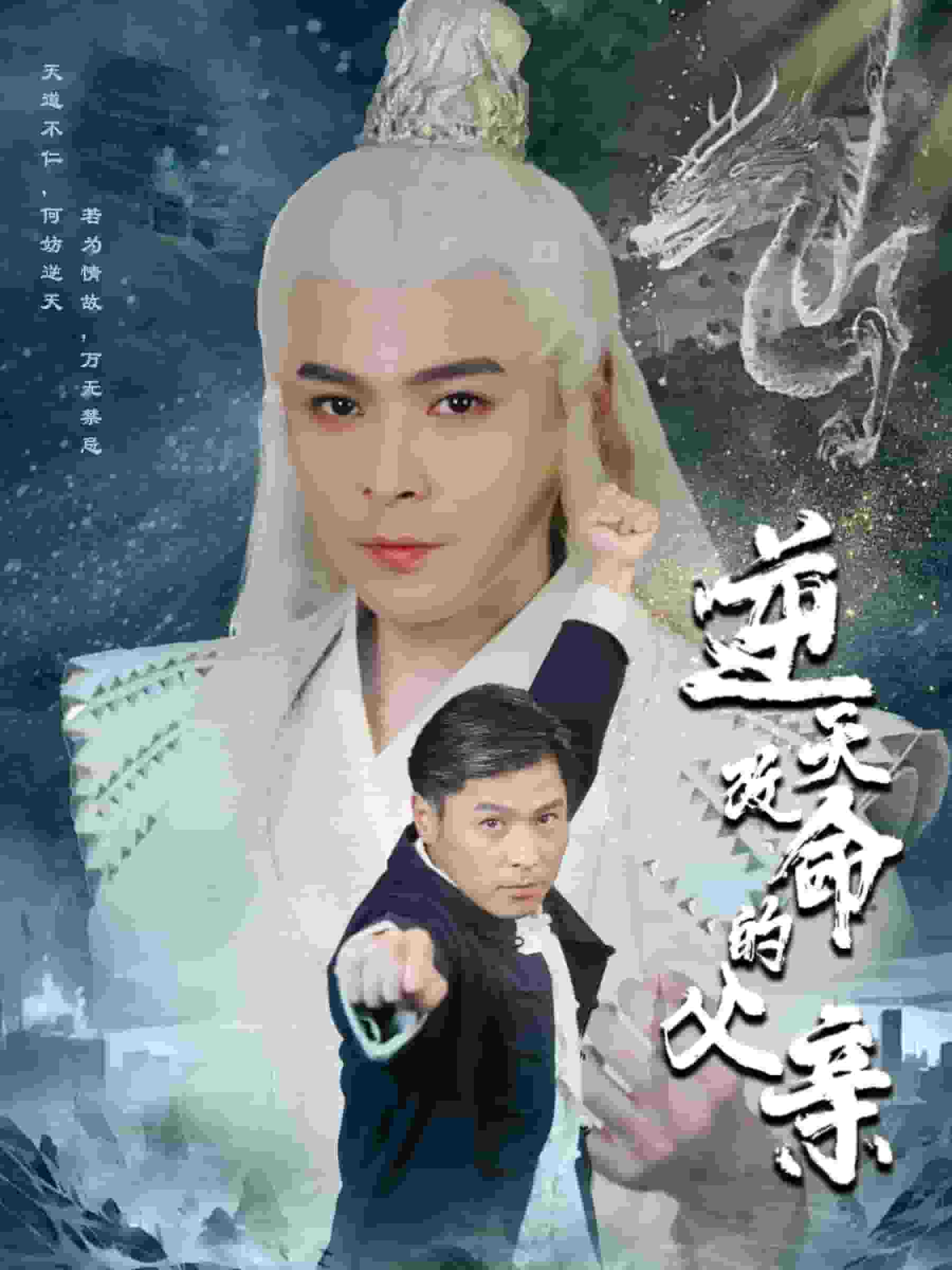 逆天改命的父親(2024)海報