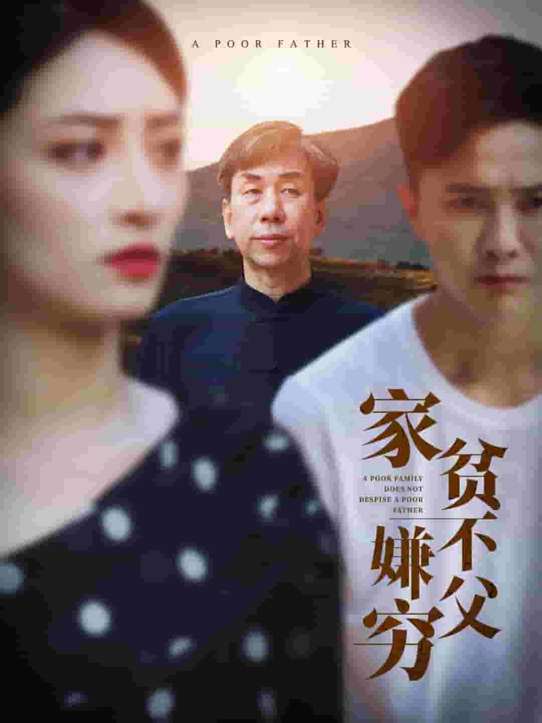 家贫不嫌父穷(2024)海报