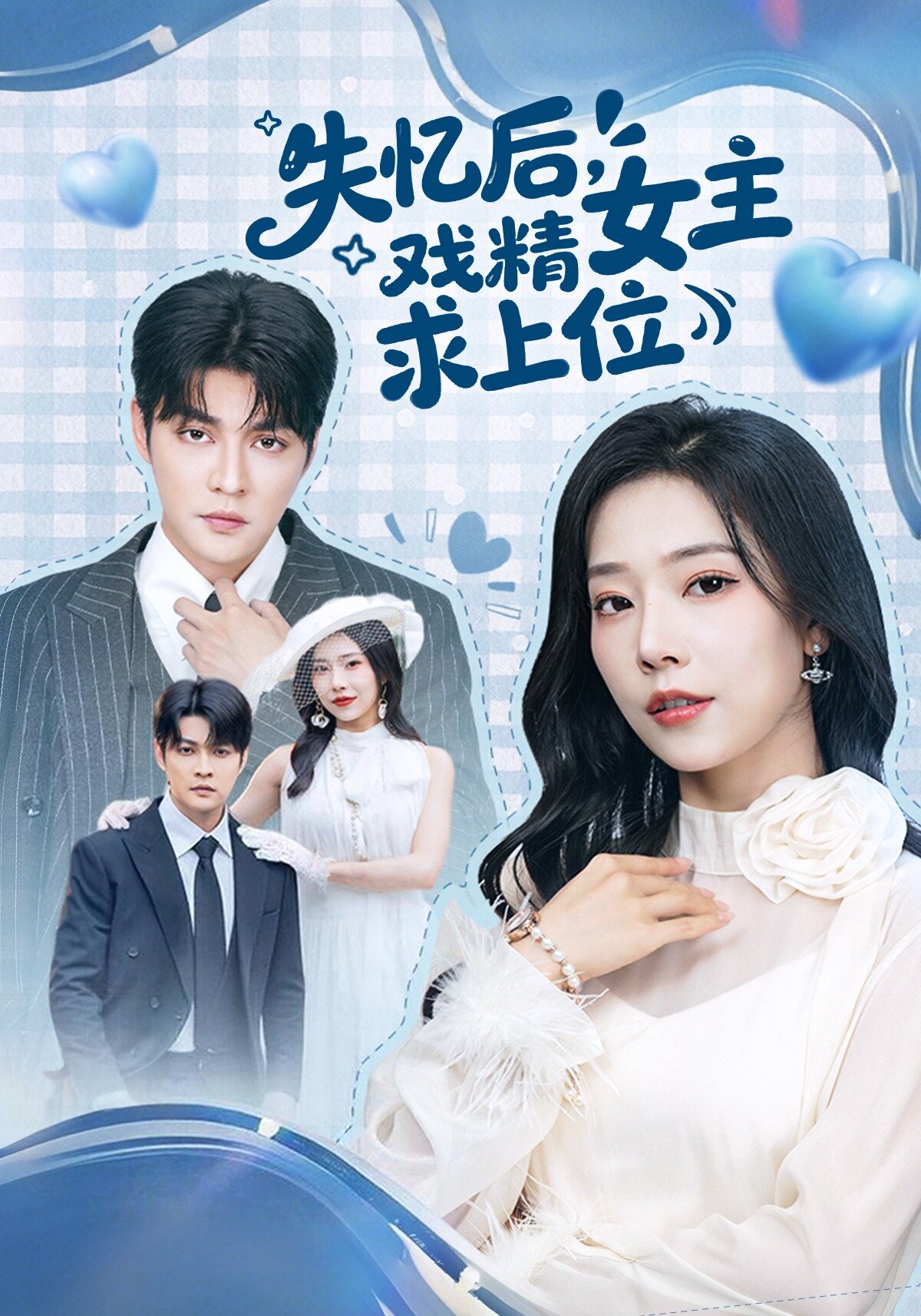 失忆后,戏精女主求上位(2026)海报