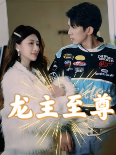 龙主至尊(2024)海报