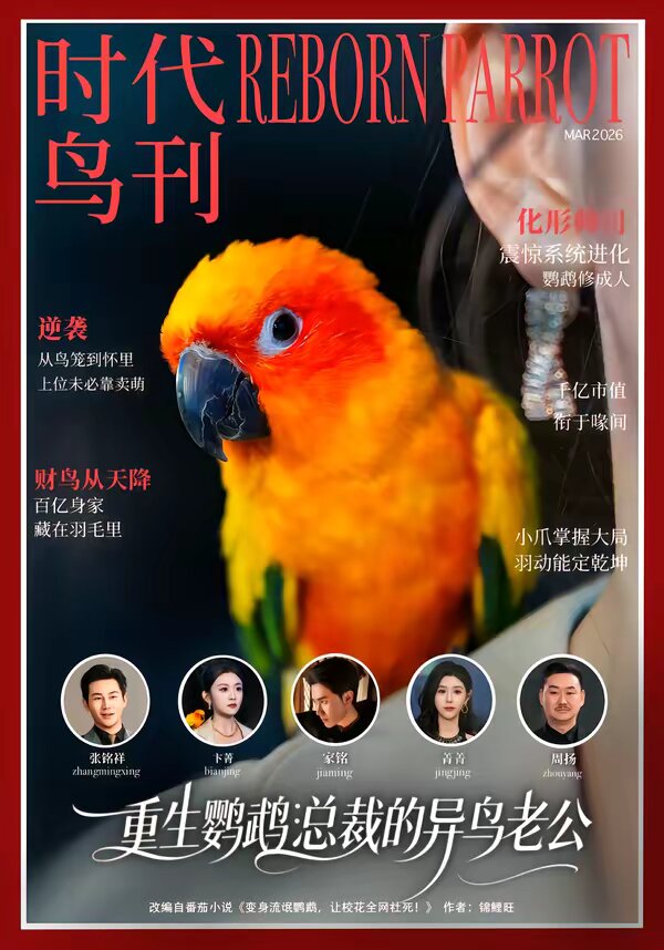重生鸚鵡:總裁的異鳥老公(2026)海報