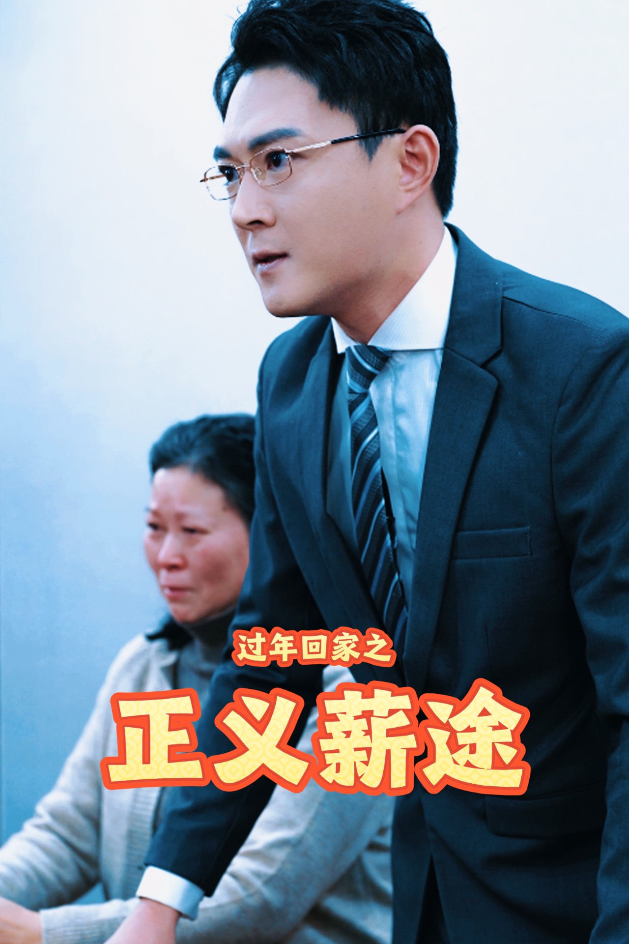 过年回家之正义薪途(2025)海报