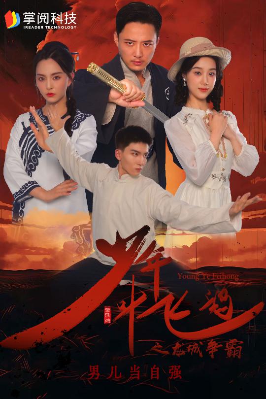 少年叶飞鸿之龙城争霸(2024)海报