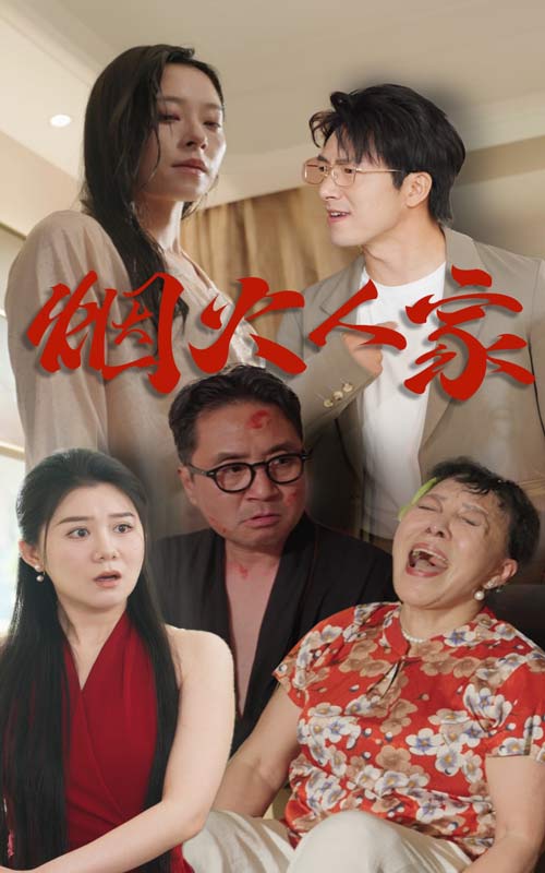 煙火人家 短劇版(2024)海報