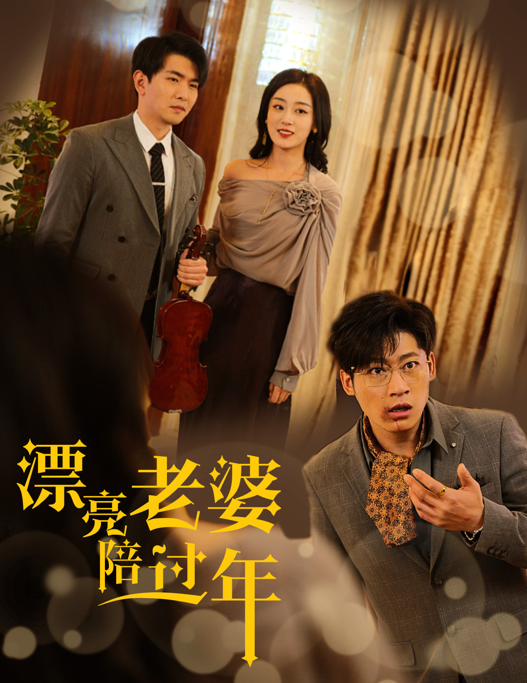 蛇年大吉之愛情事業雙豐收(2025)海報