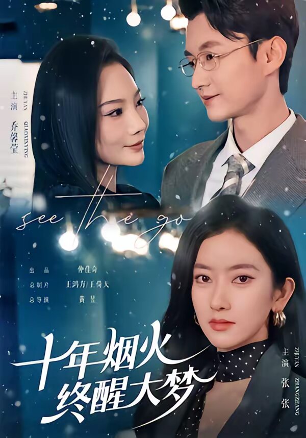 十年煙火,終醒大夢(2026)海報
